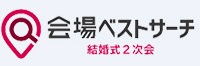 結婚式二次会